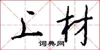 上材怎么写好看