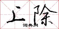 上除怎么写好看