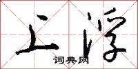 上浮怎么写好看