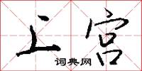 上宫怎么写好看