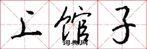 上馆子怎么写好看