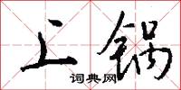 上锅怎么写好看