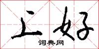 上好怎么写好看