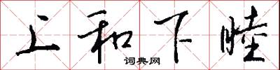 上和下睦怎么写好看