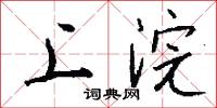 上浣怎么写好看