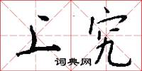 上究怎么写好看