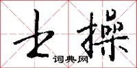 士操怎么写好看