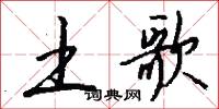 土歌怎么写好看