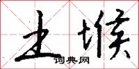 土堠怎么写好看