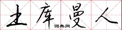 土库曼人怎么写好看