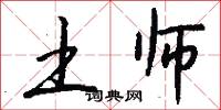 土师怎么写好看