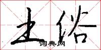 土俗怎么写好看