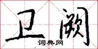 卫阙怎么写好看