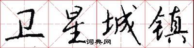 卫星城镇怎么写好看