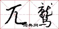 兀鹫怎么写好看