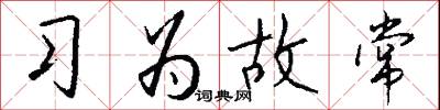 习为故常怎么写好看