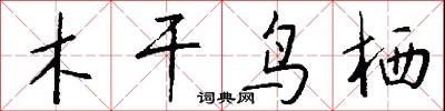 木干鸟栖怎么写好看