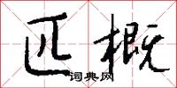 匹概怎么写好看