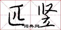 匹竖怎么写好看