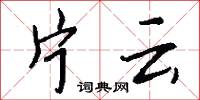 片云怎么写好看