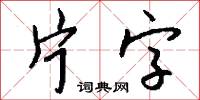 片字怎么写好看