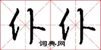 仆仆怎么写好看