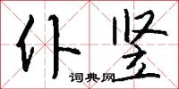 仆竖怎么写好看