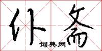 仆斋怎么写好看