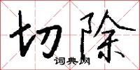 切除怎么写好看