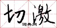 切激怎么写好看