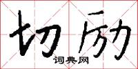 切励怎么写好看