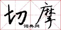 切摩怎么写好看