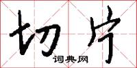 切片怎么写好看