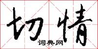 切情怎么写好看