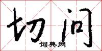 切问怎么写好看