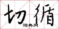 切循怎么写好看