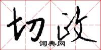 切政怎么写好看