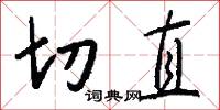 切直怎么写好看