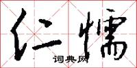 仁懦怎么写好看