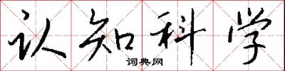 认知科学怎么写好看