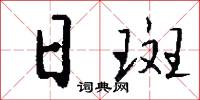 日斑怎么写好看