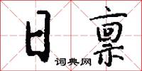 日禀怎么写好看