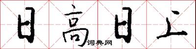 日高日上怎么写好看