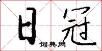 日冠怎么写好看