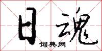 日魂怎么写好看