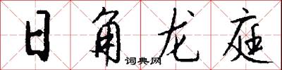 日角龙庭怎么写好看