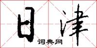 日津怎么写好看