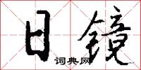 日镜怎么写好看