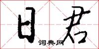 日君怎么写好看