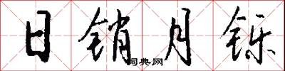 日销月铄怎么写好看